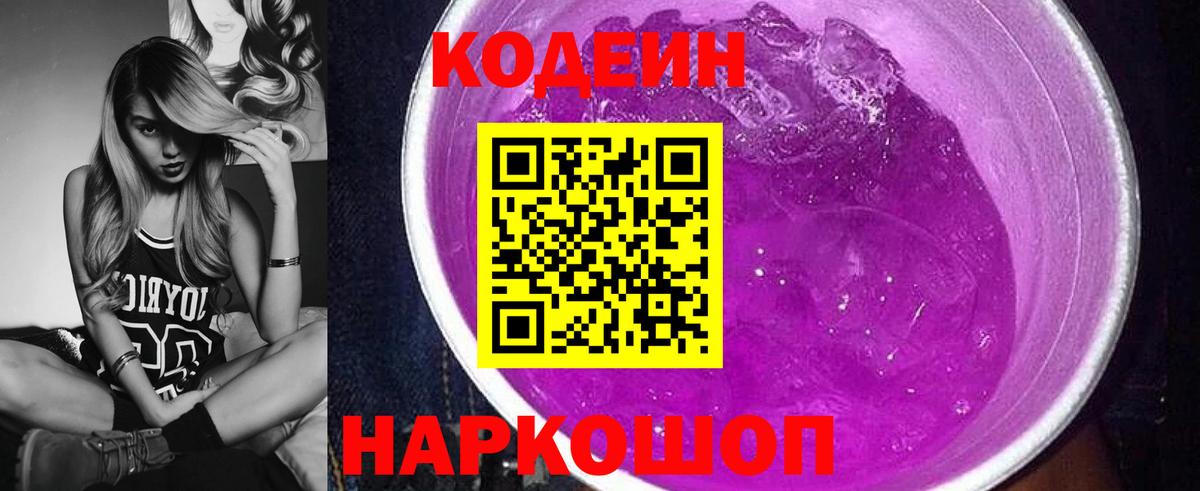 Кодеин напиток Lean (лин)  Codein Purple Drank  Ростов-на-Дону  Вход с VPN 